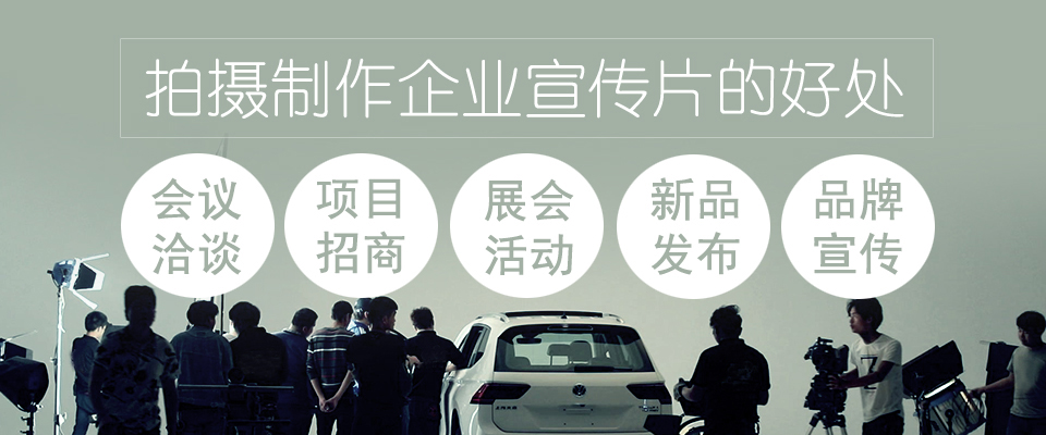 企業宣傳片制作公司